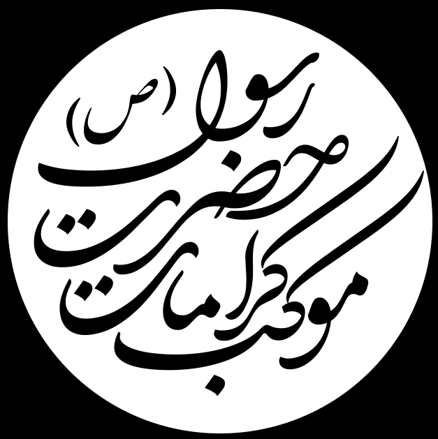 موکب کرامات حضرت رسول اکرم (ص)